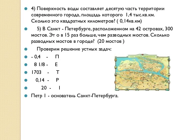 4) Поверхность воды составляет десятую часть территории современного города, площадь