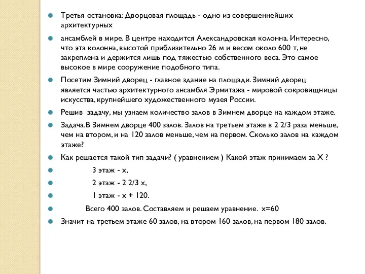 Третья остановка: Дворцовая площадь - одно из совершеннейших архитектурных ансамблей