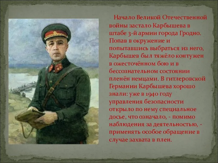 Начало Великой Отечественной войны застало Карбышева в штабе 3-й армии