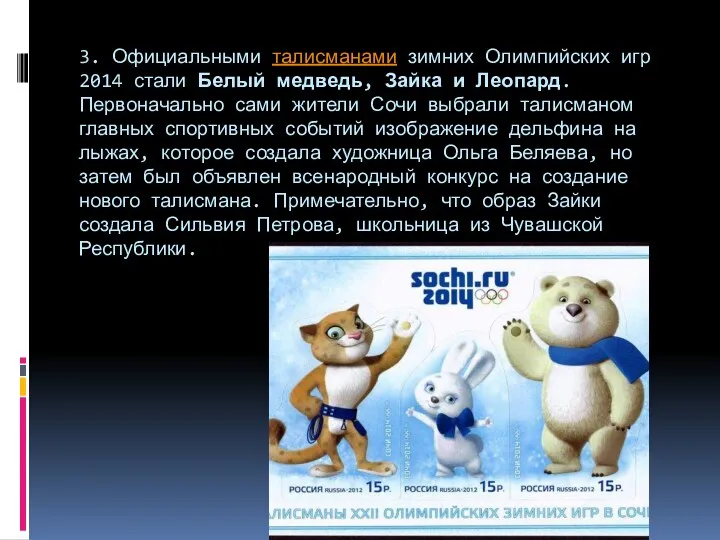 3. Официальными талисманами зимних Олимпийских игр 2014 стали Белый медведь,