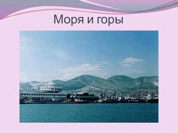 Моря и горы