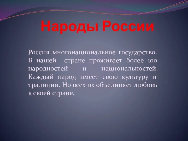 Народы России Россия многонациональное государство. В нашей стране проживает более