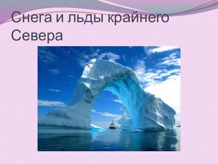 Снега и льды крайнего Севера