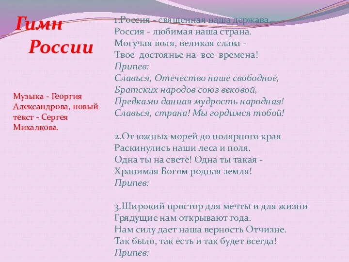 1.Россия - священная наша держава, Россия - любимая наша страна.