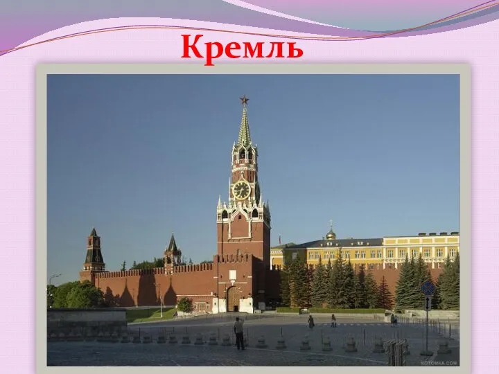 Кремль