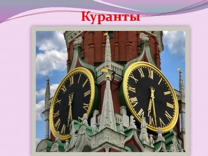 Куранты