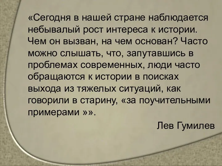 «Сегодня в нашей стране наблюдается небывалый рост интереса к истории.