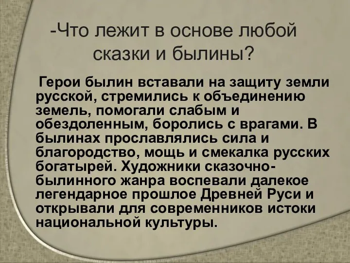 -Что лежит в основе любой сказки и былины? Герои былин