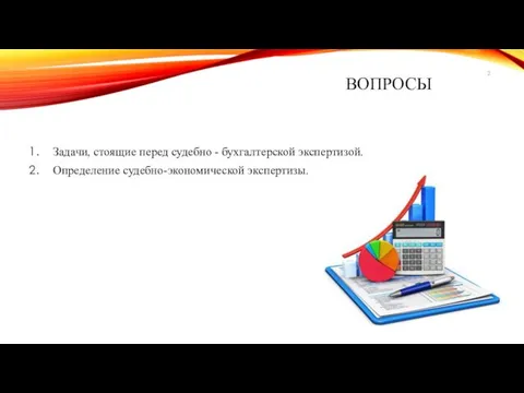 ВОПРОСЫ Задачи, стоящие перед судебно - бухгалтерской экспертизой. Определение судебно-экономической экспертизы.