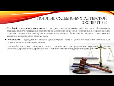 ПОНЯТИЕ СУДЕБНО-БУХГАЛТЕРСКОЙ ЭКСПЕРТИЗЫ Судебно-бухгалтерская экспертиза – это процессуально-правовое действие лица,