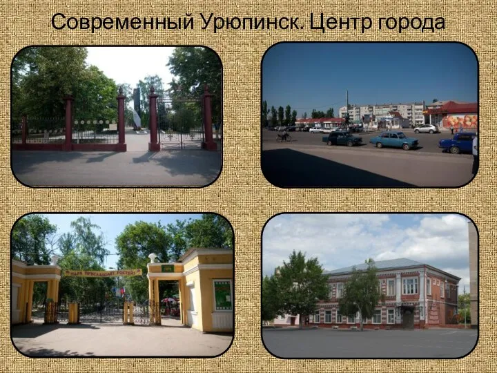 Современный Урюпинск. Центр города