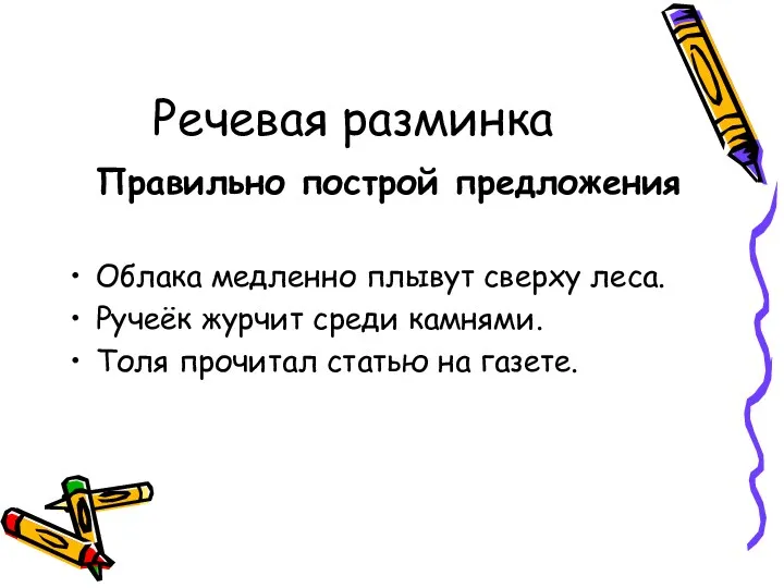 Речевая разминка Правильно построй предложения Облака медленно плывут сверху леса.