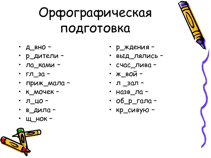 Орфографическая подготовка д_вно – р_дители – ла_ками – гл_за –