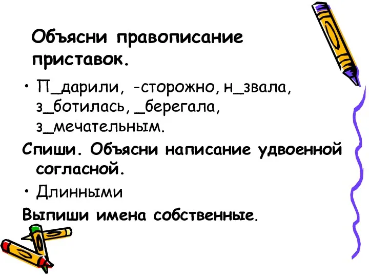 Объясни правописание приставок. П_дарили, -сторожно, н_звала, з_ботилась, _берегала, з_мечательным. Спиши.