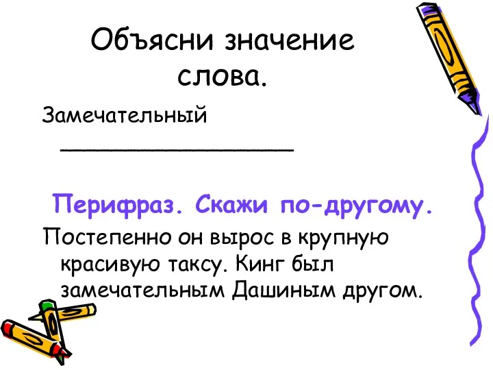 Объясни значение слова. Замечательный _________________ Перифраз. Скажи по-другому. Постепенно он