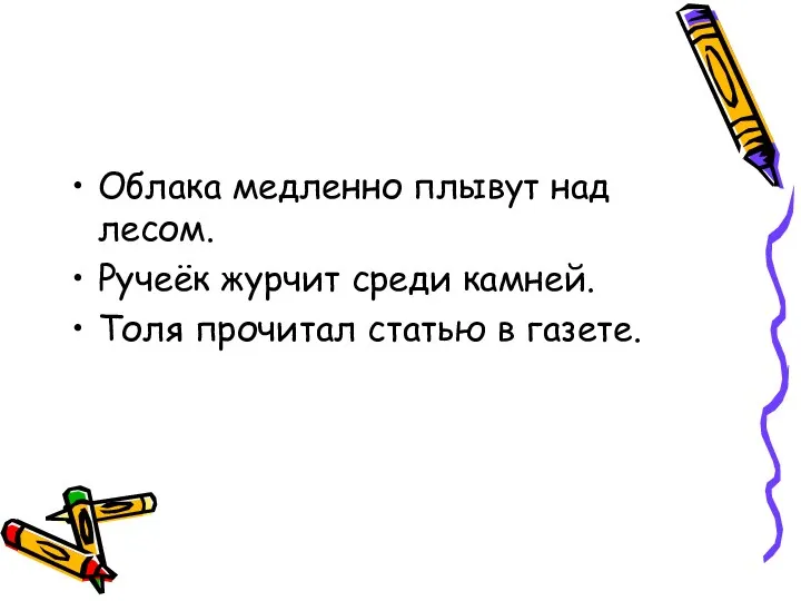 Облака медленно плывут над лесом. Ручеёк журчит среди камней. Толя прочитал статью в газете.