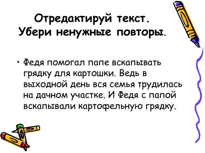 Отредактируй текст. Убери ненужные повторы. Федя помогал папе вскапывать грядку