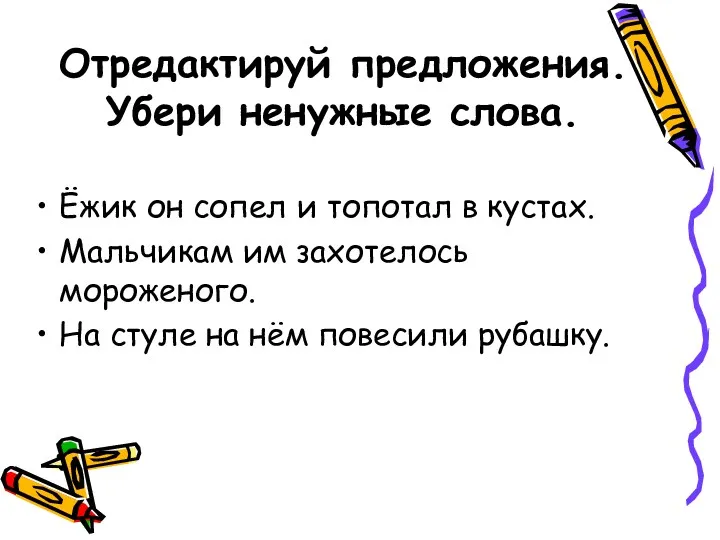 Отредактируй предложения. Убери ненужные слова. Ёжик он сопел и топотал