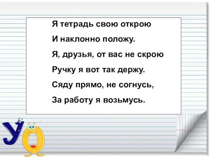 Я тетрадь свою открою И наклонно положу. Я, друзья, от