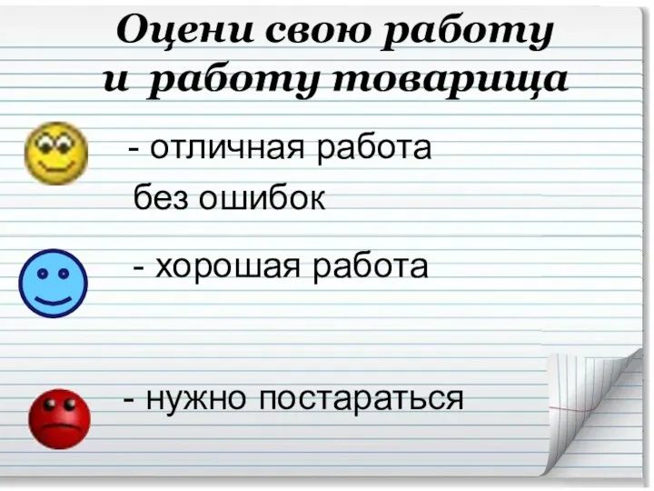 Оцени свою работу и работу товарища - отличная работа без