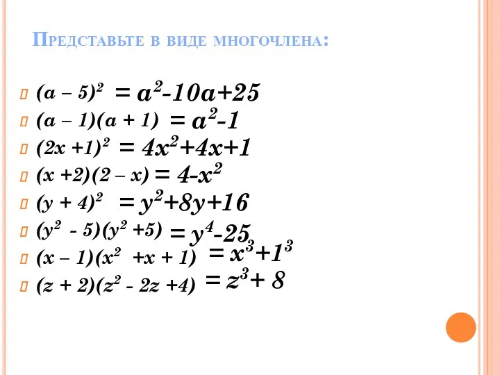 (a – 5)2 (a – 1)(a + 1) (2x +1)2 (x +2)(2 –