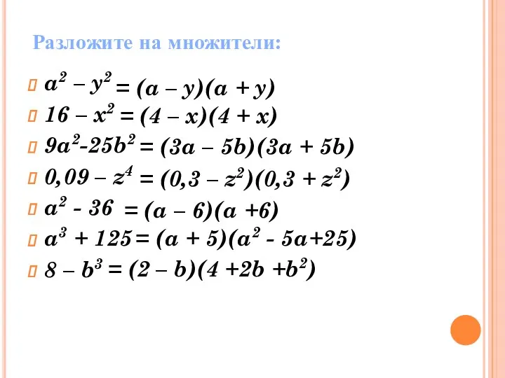 Разложите на множители: a2 – y2 16 – x2 9a2-25b2 0,09 – z4