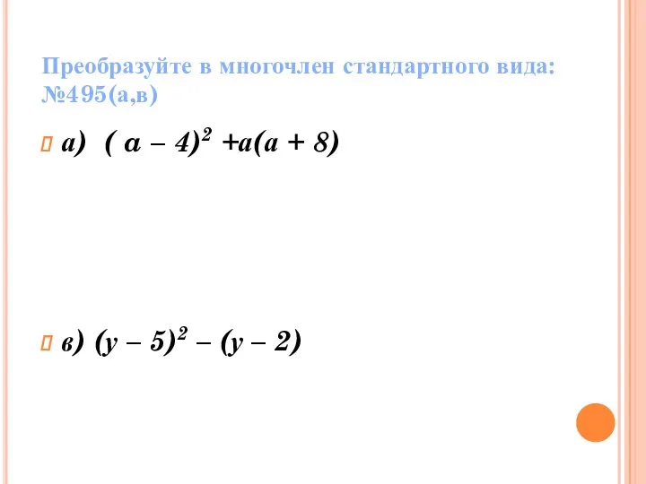 Преобразуйте в многочлен стандартного вида: №495(а,в) а) ( a – 4)2 +а(а +