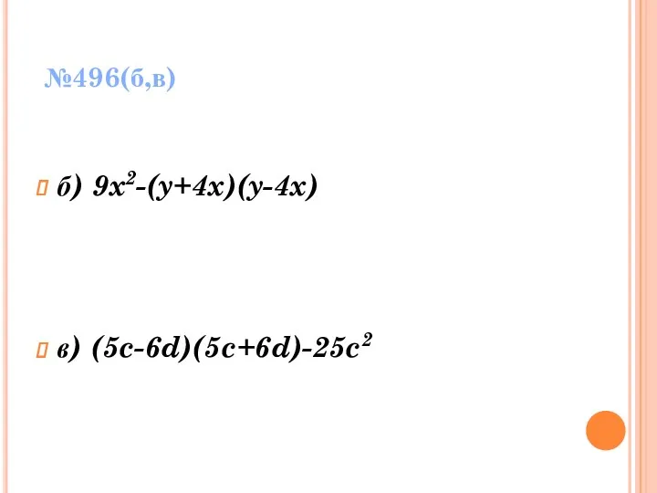 №496(б,в) б) 9x2-(y+4x)(y-4x) в) (5c-6d)(5c+6d)-25c2