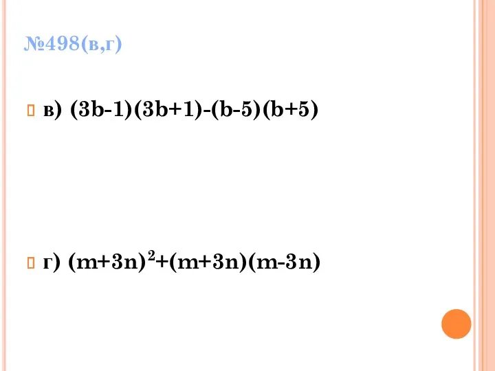 №498(в,г) в) (3b-1)(3b+1)-(b-5)(b+5) г) (m+3n)2+(m+3n)(m-3n)