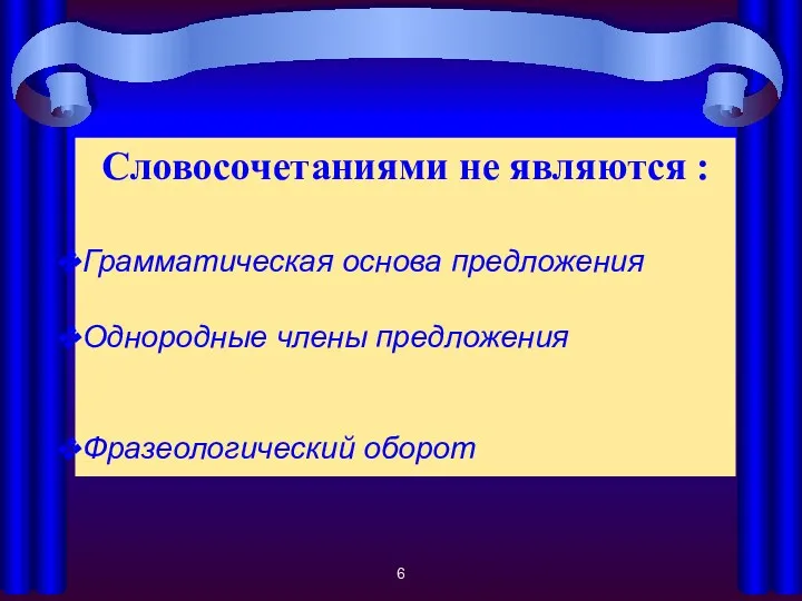 Словосочетаниями не являются : Грамматическая основа предложения Однородные члены предложения Фразеологический оборот