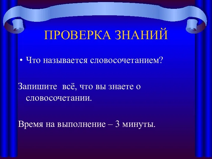 ПРОВЕРКА ЗНАНИЙ Что называется словосочетанием? Запишите всё, что вы знаете