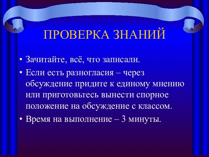 ПРОВЕРКА ЗНАНИЙ Зачитайте, всё, что записали. Если есть разногласия –