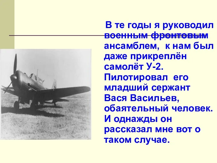 В те годы я руководил военным фронтовым ансамблем, к нам