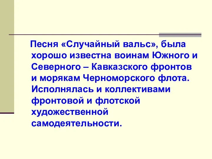 Песня «Случайный вальс», была хорошо известна воинам Южного и Северного – Кавказского фронтов