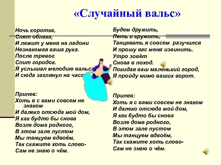 «Случайный вальс» Ночь коротка, Спят облака, И лежит у меня на ладони Незнакомая