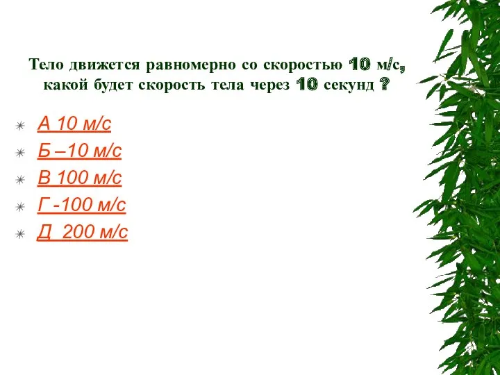 Тело движется равномерно со скоростью 10 м/с, какой будет скорость