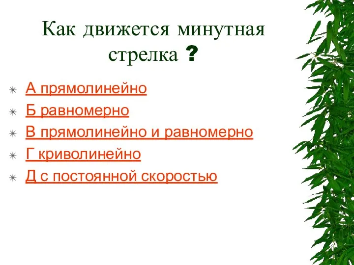 Как движется минутная стрелка ? А прямолинейно Б равномерно В