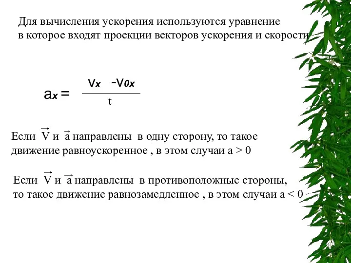 Для вычисления ускорения используются уравнение в которое входят проекции векторов