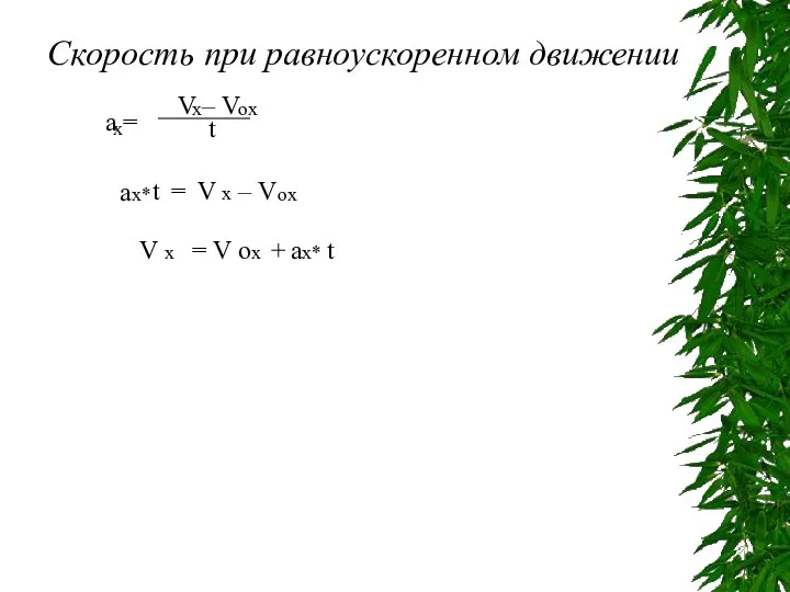 Скорость при равноускоренном движении a = V – V t