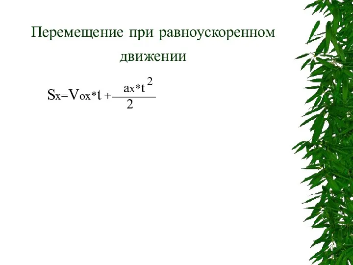 Перемещение при равноускоренном движении Sx=Vox*t + 2 ax*t 2