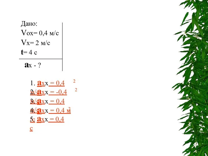 Дано: Vox= 0,4 м/с Vx= 2 м/с t= 4 c