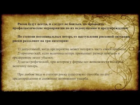 Риски будут всегда, и следует не бояться, но проводить профилактические