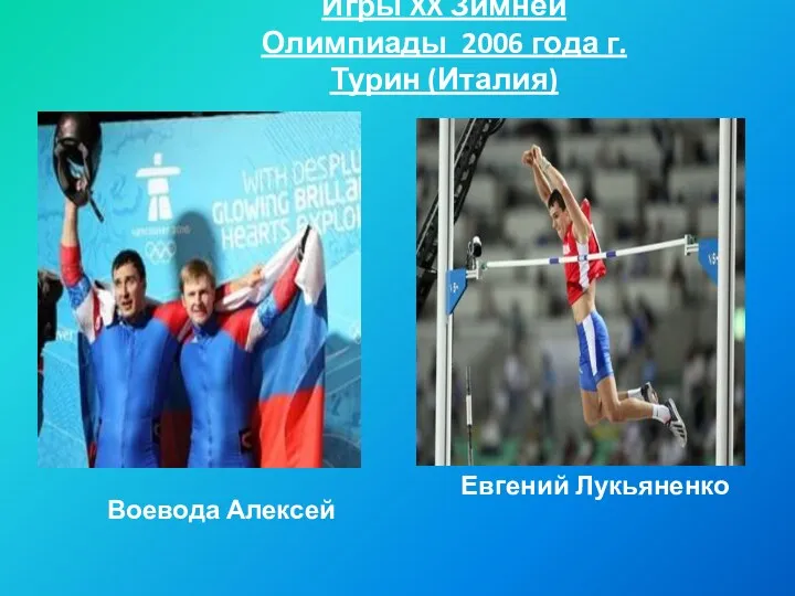 Игры XX Зимней Олимпиады 2006 года г. Турин (Италия) Воевода Алексей Евгений Лукьяненко