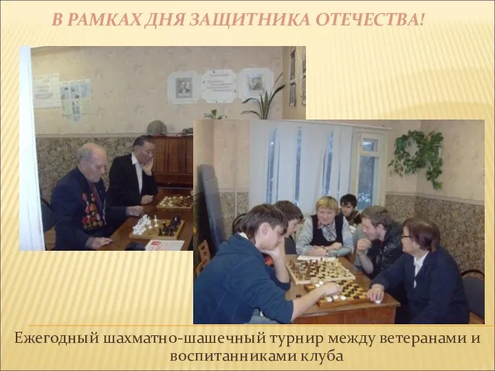 В РАМКАХ ДНЯ ЗАЩИТНИКА ОТЕЧЕСТВА! Ежегодный шахматно-шашечный турнир между ветеранами и воспитанниками клуба