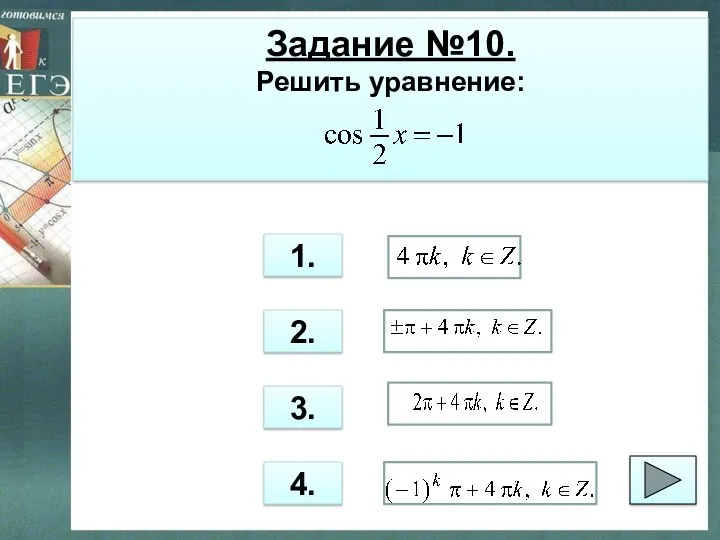Задание №10. Решить уравнение: 1. 2. 3. 4.