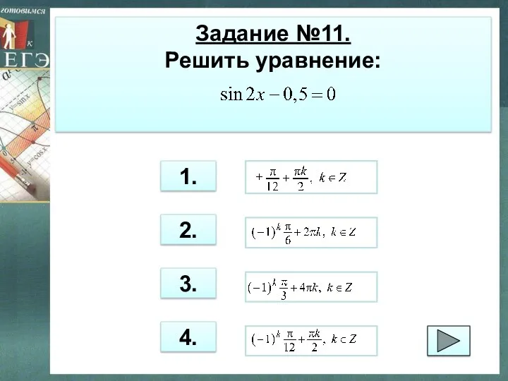 Задание №11. Решить уравнение: 3. 1. 2. 4.