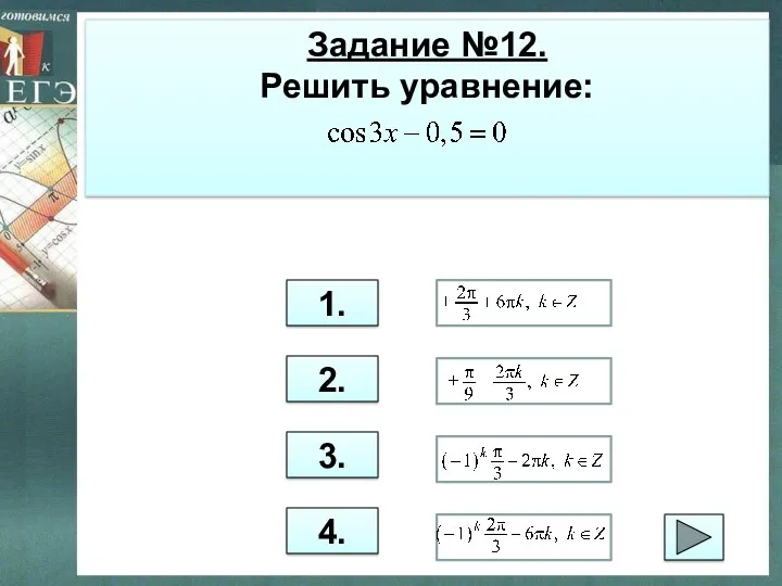 Задание №12. Решить уравнение: 1. 2. 3. 4.