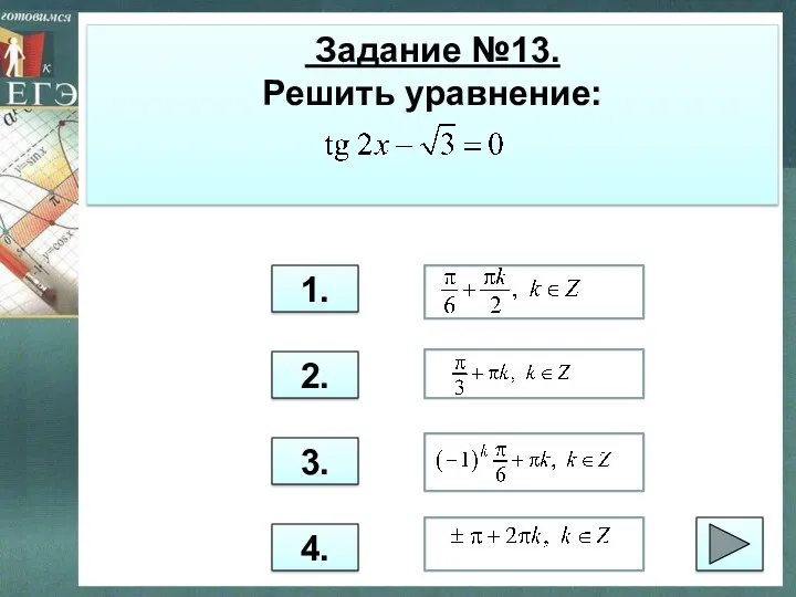 Задание №13. Решить уравнение: 1. 2. 3. 4.