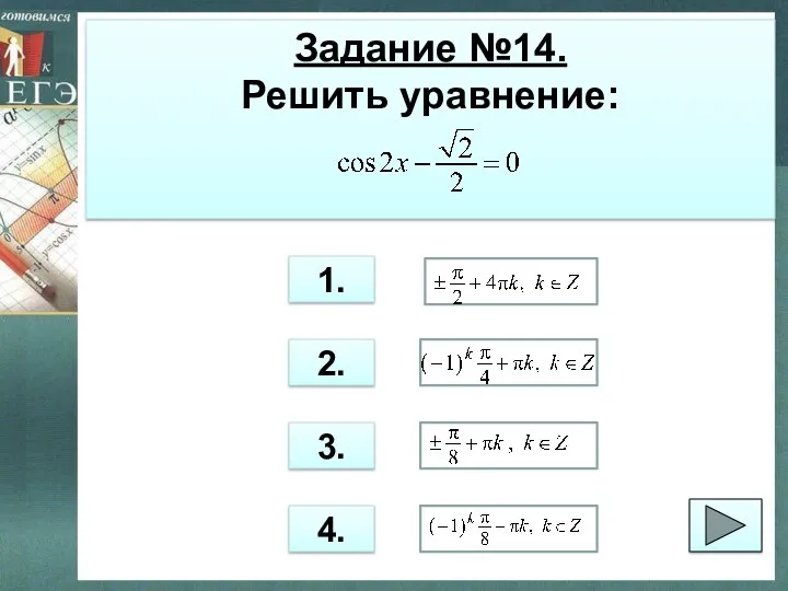 Задание №14. Решить уравнение: 1. 2. 3. 4.