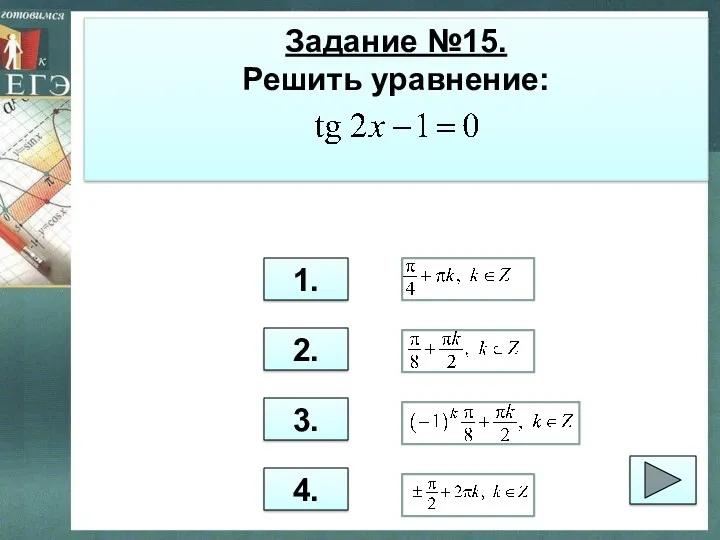 Задание №15. Решить уравнение: 1. 2. 3. 4.